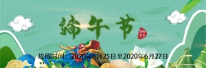 【通知】放假啦！2020年端午節(jié)放假安排-廣州訊博網(wǎng)絡(luò)科技有限公司！