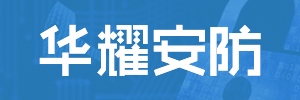 【簽單】訊博網(wǎng)絡(luò)與佛山市華耀安防設(shè)備有限公司簽訂官網(wǎng)建設(shè)協(xié)議，包括PC端與移動(dòng)端。